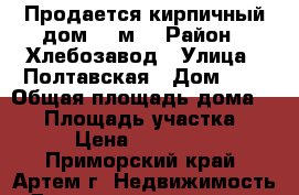 Продается кирпичный дом 49 м2 › Район ­ Хлебозавод › Улица ­ Полтавская › Дом ­ 0 › Общая площадь дома ­ 49 › Площадь участка ­ 543 › Цена ­ 2 500 000 - Приморский край, Артем г. Недвижимость » Дома, коттеджи, дачи продажа   